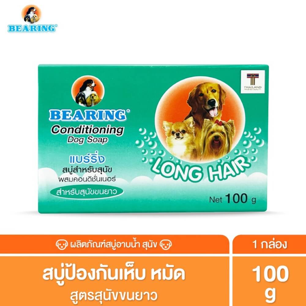 แชมพูสุนัข แบบก้อน BEARING สูตรผสมคอนดิชันเนอร์ สำหรับสุนัขขนยาว ขนาด 100 G._3